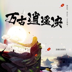 万古逍遥诀