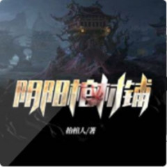 阴阳棺材铺