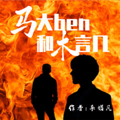 马大犇和木言几