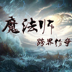 魔法师跨界纷争