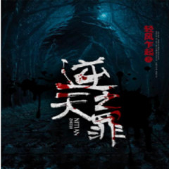 逆天之罪