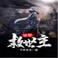 异界救世主