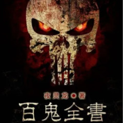 百鬼全书