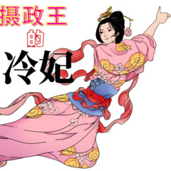 摄政王的冷妃