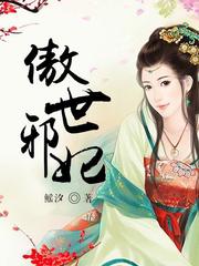 傲世邪妃