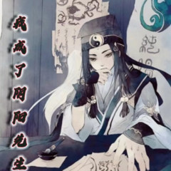 我成了阴阳先生