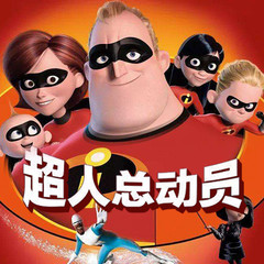 超人总动员·迪士尼经典故事