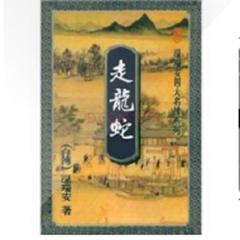 四大名捕：走龙蛇