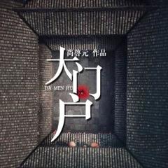 大门户