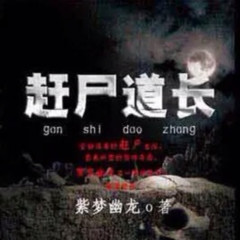 赶尸道长
