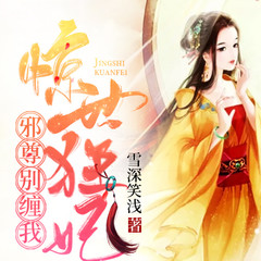 惊世狂妃：邪尊，别缠我