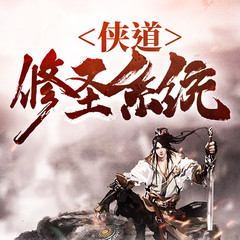 侠道修圣系统