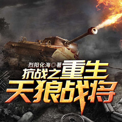 抗战之重生天狼战将
