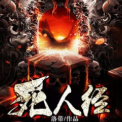 死人经