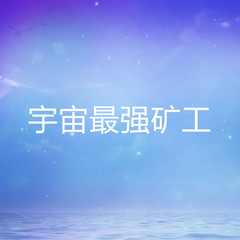 宇宙最强矿工