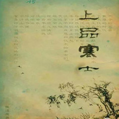 上品寒士