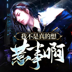 我不是真的想惹事啊