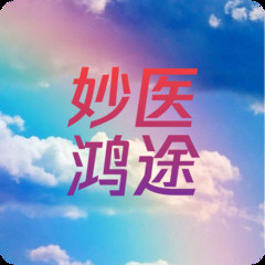 老狼《妙医鸿途》