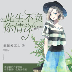 此生不负你情深