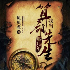 我当算命先生那些年