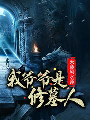 天命风水师：我的爷爷是修墓人