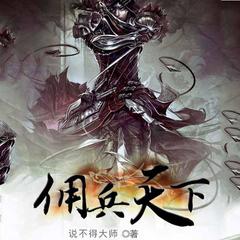 佣兵天下