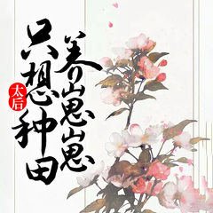 太后只想种田养崽崽