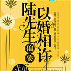 陆先生偏要以婚相许