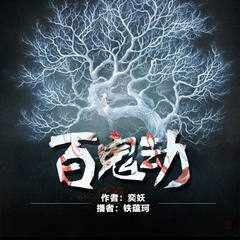 百鬼劫