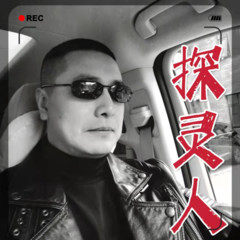 探灵人（天坛东里工作室出品）