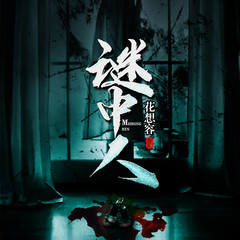 谜中人