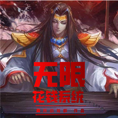 无限花钱系统