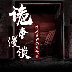诡事漫谈：超惊悚鬼故事