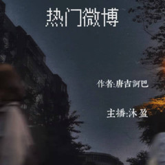 热门微博