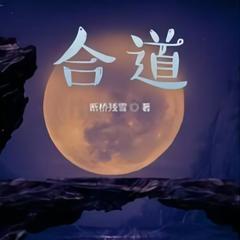 合道