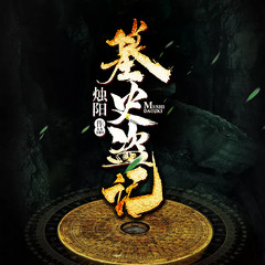墓史盗记