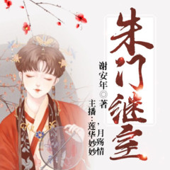 双播：朱门继室 --好声音好故事，精彩从这里出发！