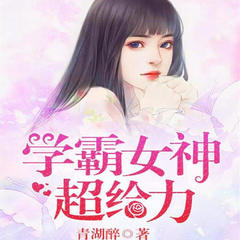 学霸女神超给力