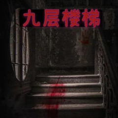 第九层楼梯