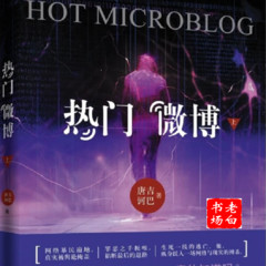 热门微博|精品多播|惊悚悬疑|网络暴力|刺激烧脑