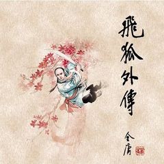 飞狐外传