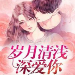 岁月清浅深爱你