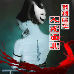 刑侦一队之人皮面具