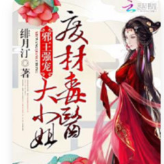 废材毒医大小姐