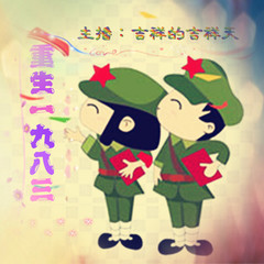 重生一九八三【免费】