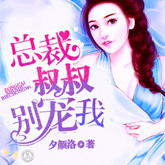 总裁叔叔别宠我