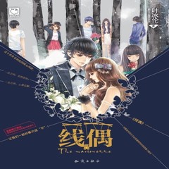线偶