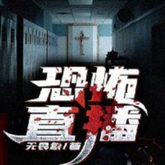 恐怖直播