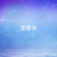 圣骨传