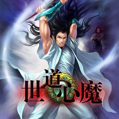 世道心魔
